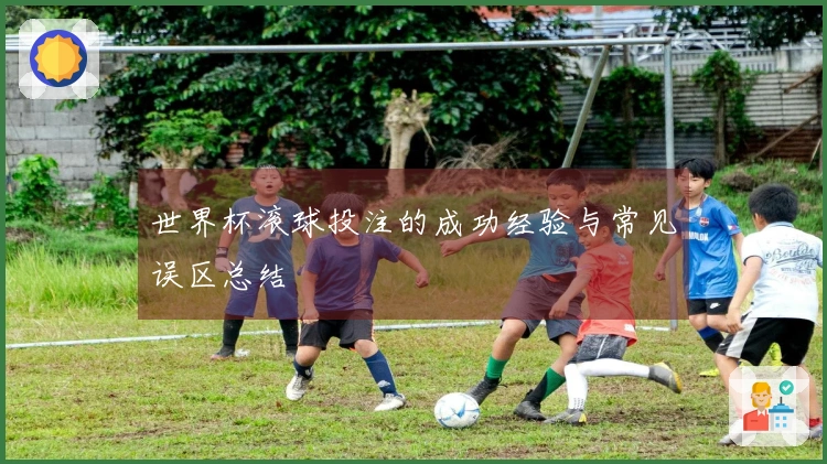 世界杯滚球投注的成功经验与常见误区总结