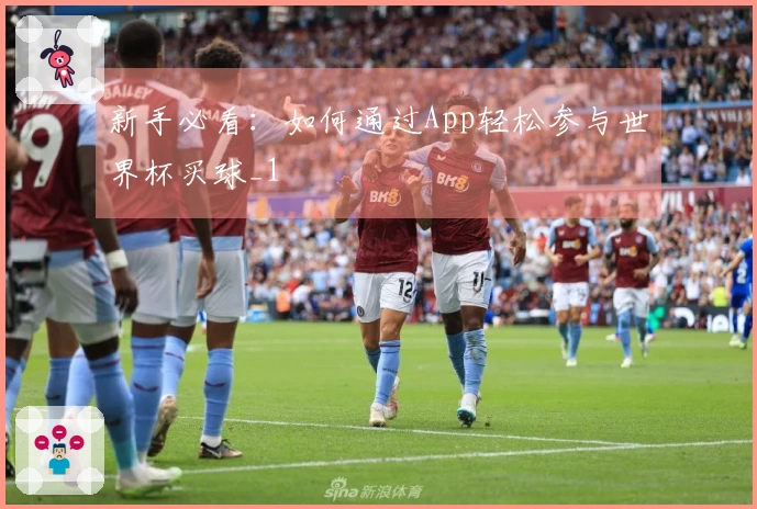 新手必看：如何通过App轻松参与世界杯买球_1