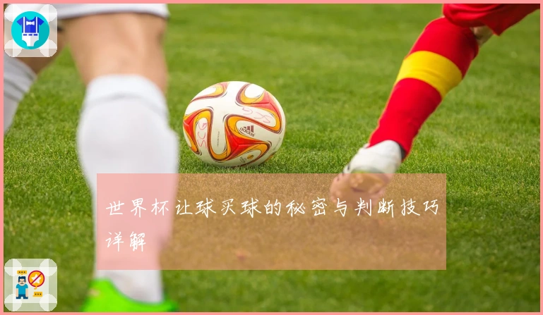 世界杯让球买球的秘密与判断技巧详解