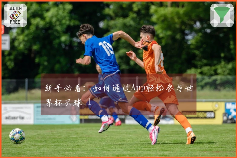 新手必看：如何通过App轻松参与世界杯买球_1