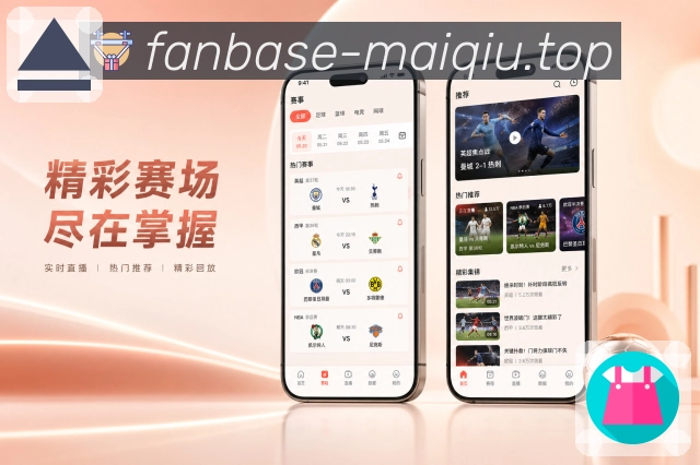 买球站App联赛亮点：联赛赛程、焦点战、积分变化和排名趋势