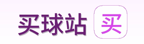 买球站 首页